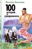 100 историй о суверенитете