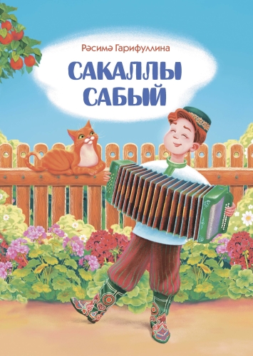 Сакаллы сабый