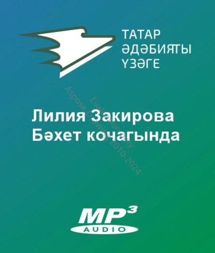 Лилия Закирова - Бәхет кочагында
