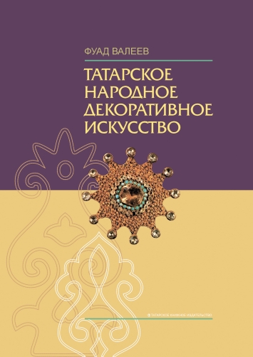 Татарское народное декоративное искусство