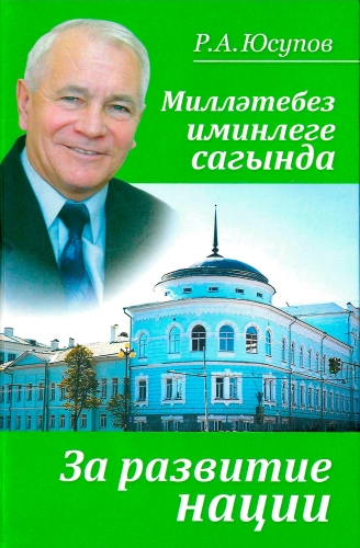 Милләтебез иминлеге сагында