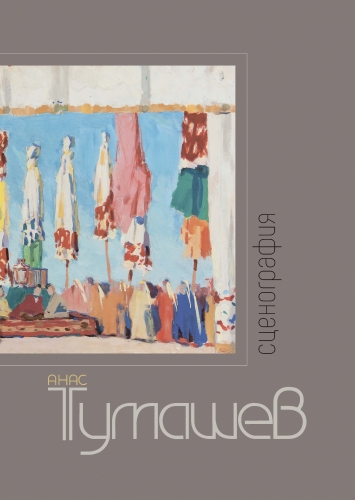 Анас Тумашев. Сценография. Живопись