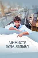 Министр була яздым!
