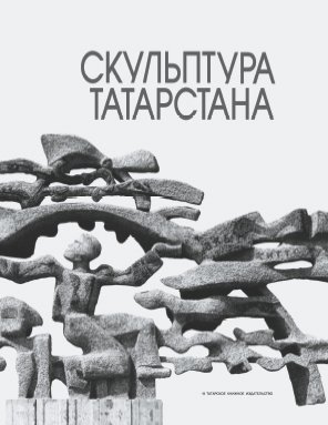 Скульптура Татарстана (альбом)