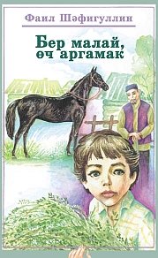 Мальчик и три скакуна: Повести, рассказы