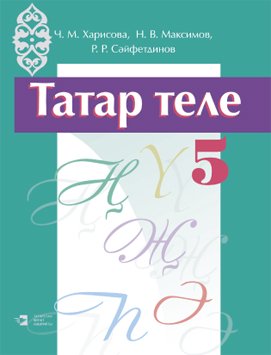 Татарский язык. 5 класс (Учебное пособие для общеобразовательных организаций  с обучением на татарском языке)