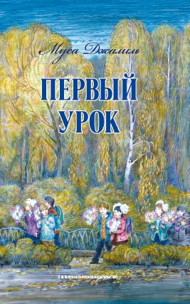 Первый урок (стихи, баллада)