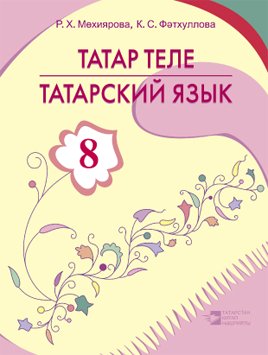 Татарский язык, 8 класс (Учебное пособие для общеобразовательных организаций с обучением на русском языке)