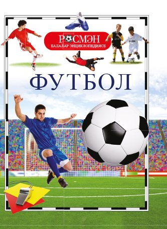 Футбол. (Балалар энциклопедиясе РОСМЭН)