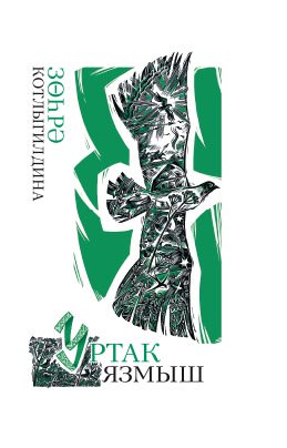 Уртак язмыш. (Шигырьләр,поэмалар)