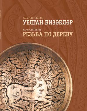 Уелган бизәкләр