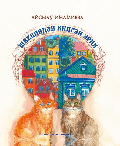 Швециядән килгән Эрик (балалар өчен повестьлар)