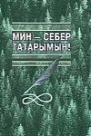 Я – сибирский татарин!: Стихи
