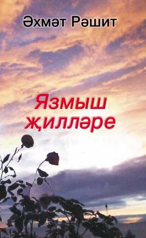 Ахмет Рашит. Ветры судьбы. Стихи, поэмы