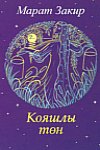 Марат Закир. Солнечная ночь. Стихи