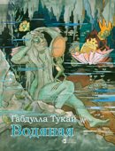 Водяная Г.Тукай рус 2022 Тираж 7000 О-0597 25 шт нет марк, электронная книга