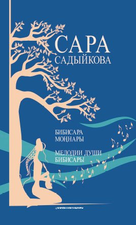 Бибисара моңнары. (Җырлар,ноталы басма)