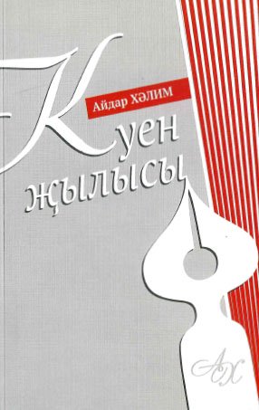 Куен җылысы. (Көндәлекләр)