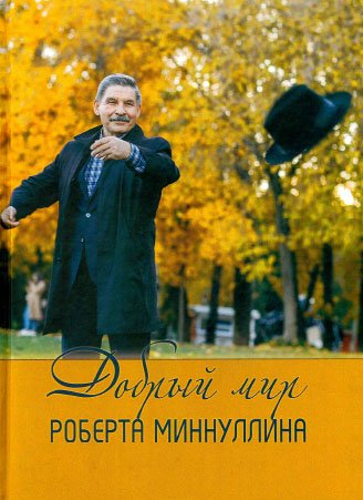 Добрый мир Роберта Миннуллина (статьи)