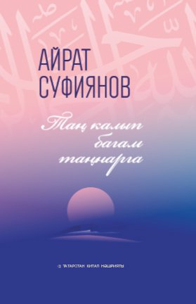 Таң калып багам таңнарга (шигырьләр)