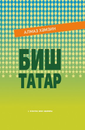 Биш татар