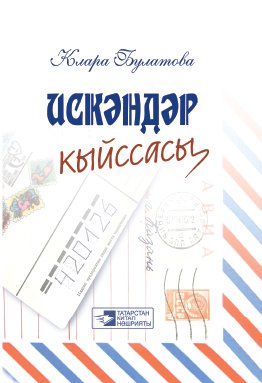 Искәндәр кыйссасы. (Истәлекләр, шигырьләр)  