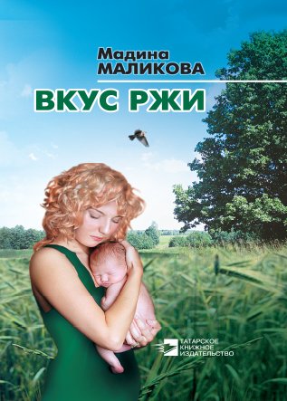 Вкус ржи: роман, повести, рассказы. 