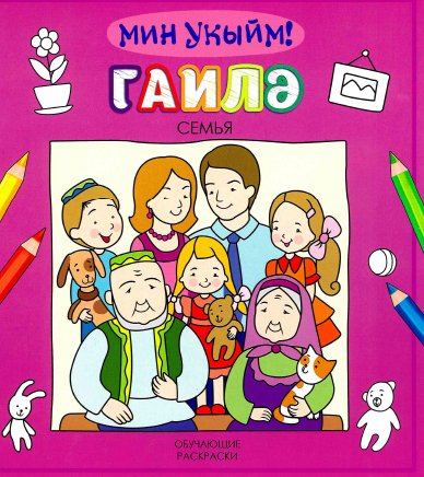 Гаилә