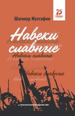 Навеки славные: документально-публицистические материалы