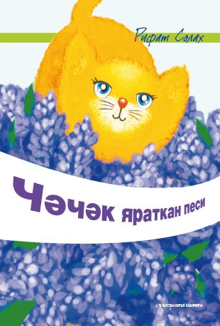 Чәчәк яраткан песи.Балалар өчен шигырьләр