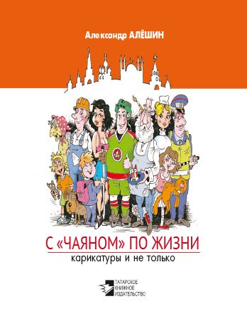 С "Чаяном" по жизни. (Карикатуры и не только)
