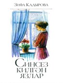 Синсез килгән язлар. (Роман)