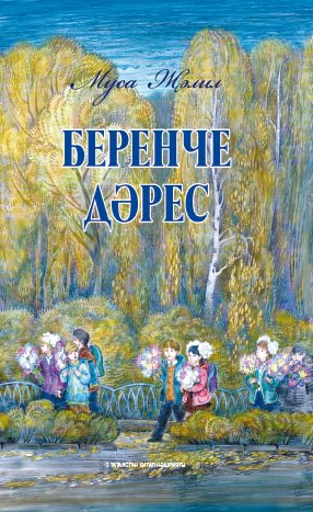 Беренче дәрес.Балалар өчен шигырьләр,баллада.