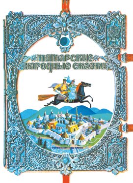 Татарские народные сказки 