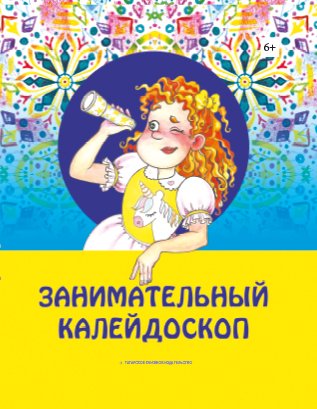 Занимательный калейдоскоп (стихи,загадки,сказки для детей)
