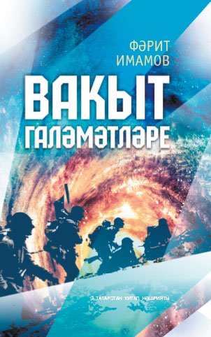 Вакыт галәмәтләре (фантастик бәяннар, хикәяләр, пьеса)