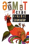 Ахмет Исхак. Веселые страницы. Юмористические рассказы, стихи