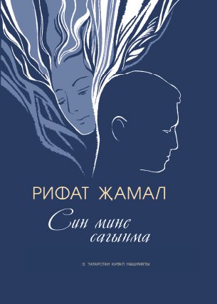 Син мине сагынма (шигырьләр, җырлар)