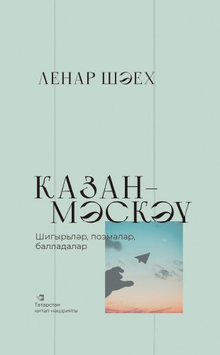 Казан-Мәскәү. (Шигырьләр, поэмалар, балладалар)