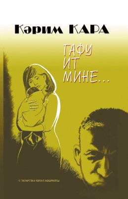 Гафу ит мине...(Повестьлар)