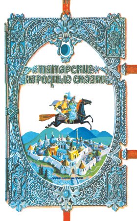 Татарские народные сказки 