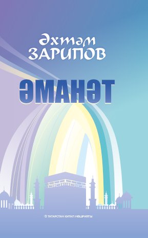 Әманәт. (Повестьлар)