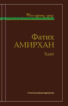Хаят. (Рассказы, повести). Серия "Татарская проза"