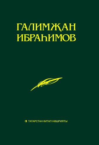 Галимҗан Ибраһимов. Әсәрләр. Академик басма. Унбиш томда. 11 том. 
