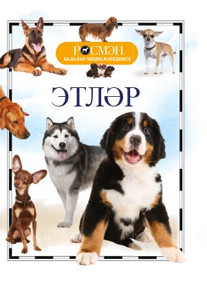Этләр. (Балалар энциклопедиясе РОСМЭН)
