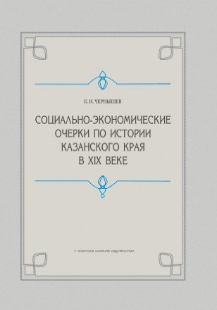Социально-экономические очерки по истории Казанского края в XIX веке (дореформенный период)