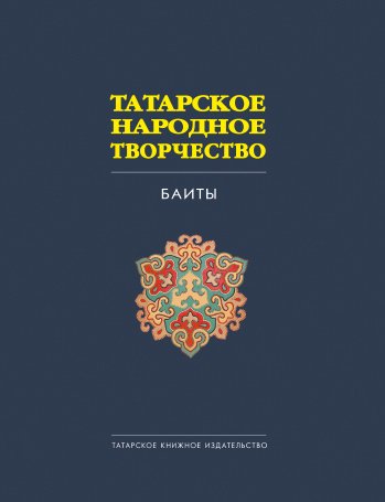 Татарское народное творчество в 15 томах. Том 9. Баиты.