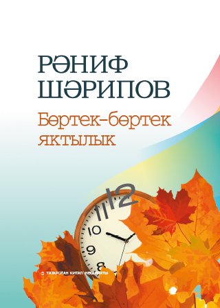 Бөртек-бөртек яктылык (шигырьләр, поэмалар)