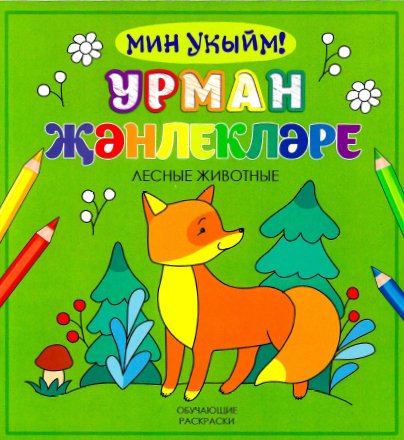 Урман җәнлекләре