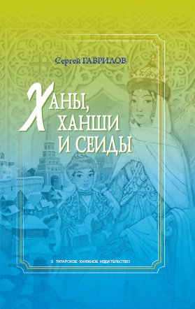 Ханы, ханши и сеиды (биографический справочник)